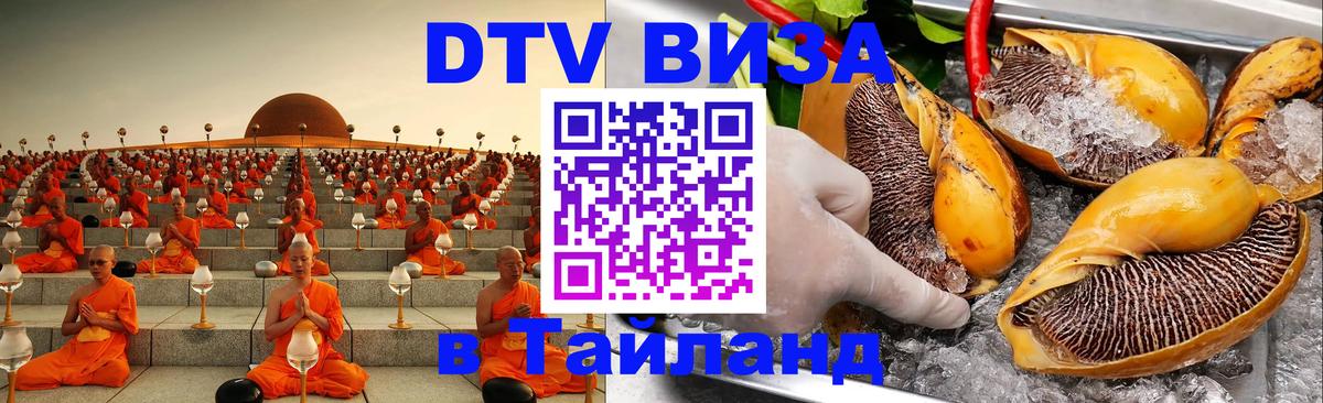 Долгосрочная виза DTV в Тайланд 